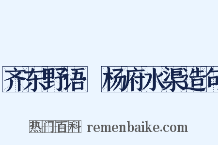 齐东野语·杨府水渠造句是什么意思的图片